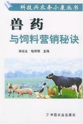 獸藥與飼料營銷秘訣
