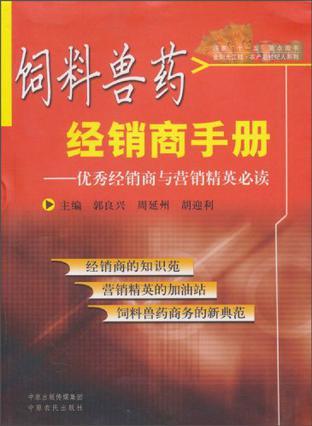 飼料獸藥經(jīng)銷商手冊