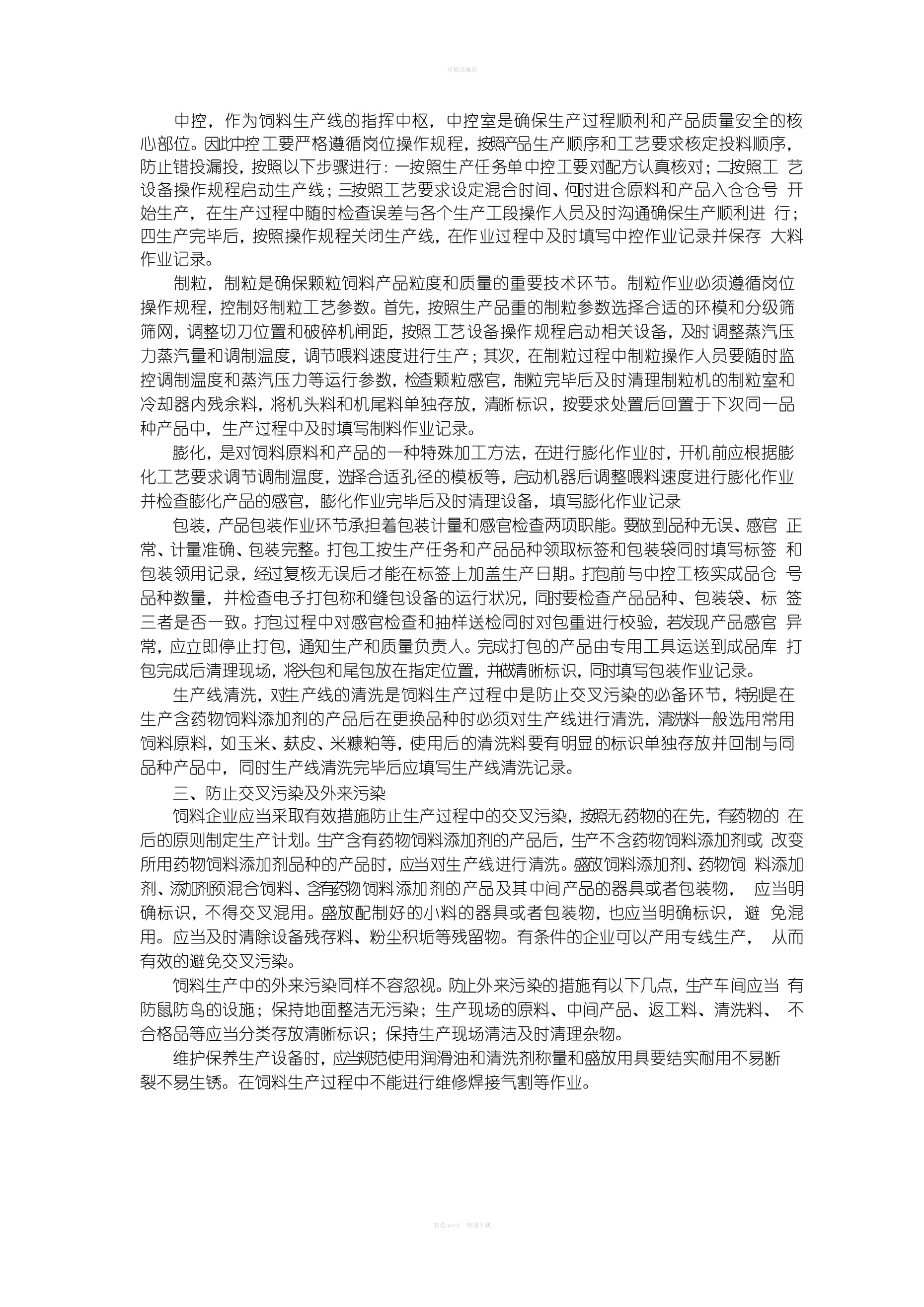 飼料質量安全管理規范