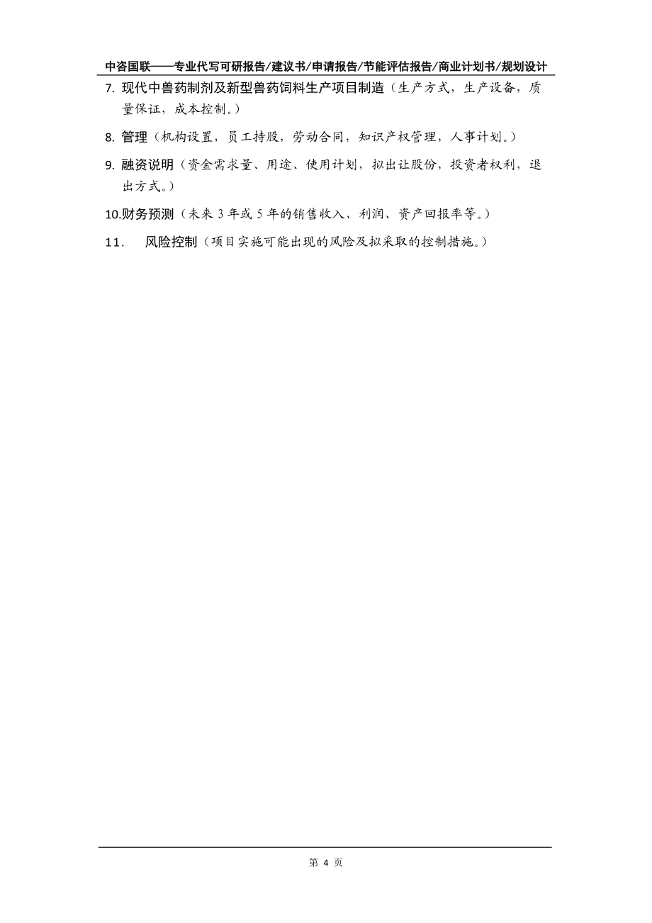 現代中獸藥制劑及新型獸藥飼料生產項目商業計劃書寫作模板招商融資