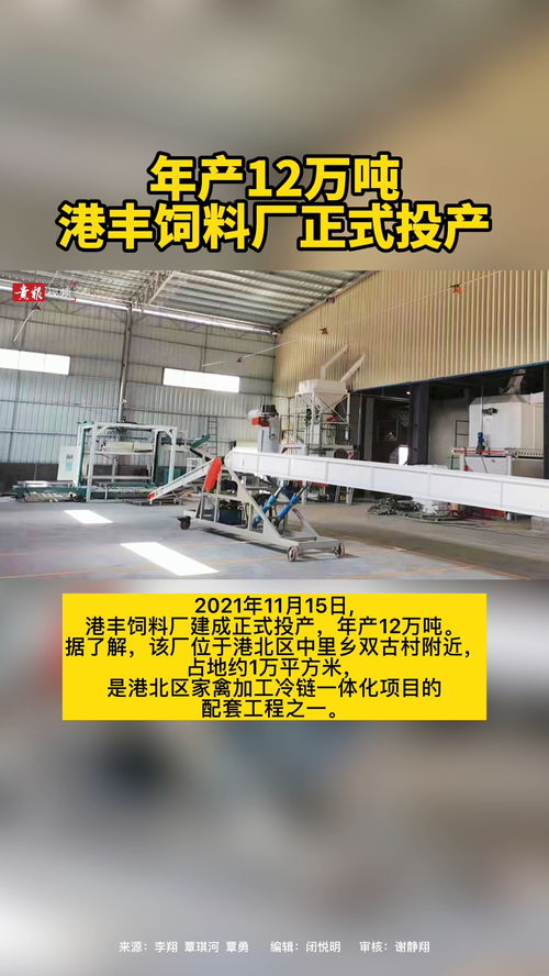 年產12萬噸,港豐飼料廠正式投產 貴港 產業